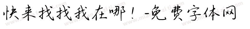 快来找找我在哪！字体转换