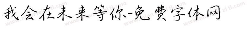 我会在未来等你字体转换