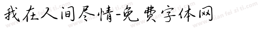 我在人间尽情字体转换