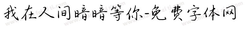 我在人间暗暗等你字体转换