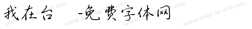 我在台灣許個願字体转换