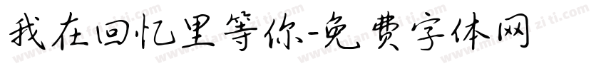 我在回忆里等你字体转换