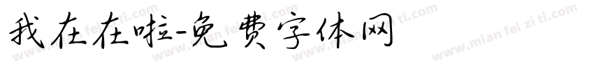 我在在啦字体转换