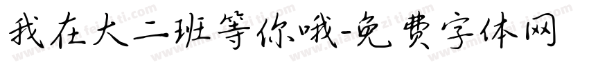 我在大二班等你哦字体转换