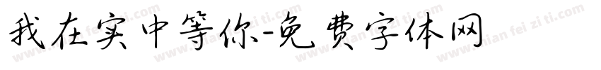 我在实中等你字体转换