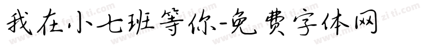 我在小七班等你字体转换