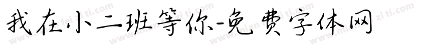 我在小二班等你字体转换