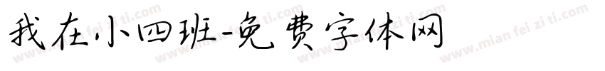 我在小四班字体转换
