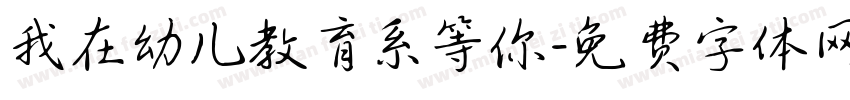 我在幼儿教育系等你字体转换