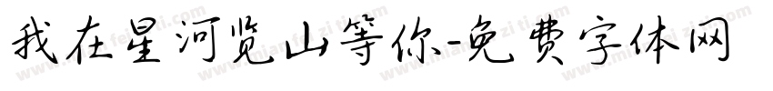 我在星河览山等你字体转换
