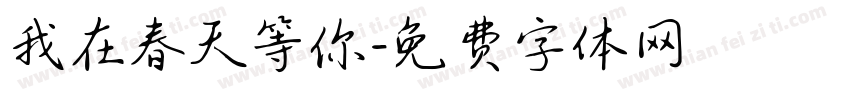 我在春天等你字体转换
