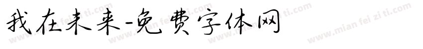 我在未来字体转换