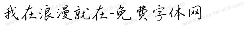 我在浪漫就在字体转换
