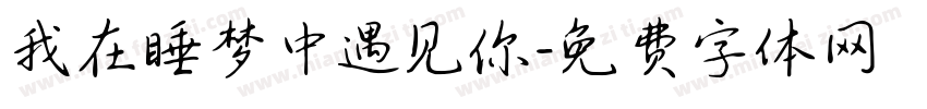 我在睡梦中遇见你字体转换