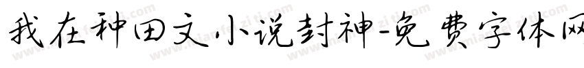 我在种田文小说封神字体转换