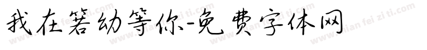 我在箬幼等你字体转换