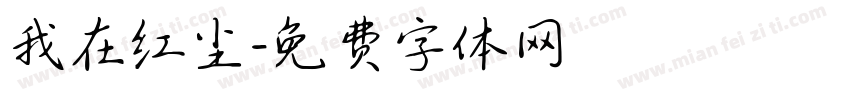我在红尘字体转换