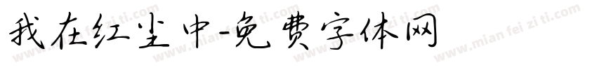 我在红尘中字体转换