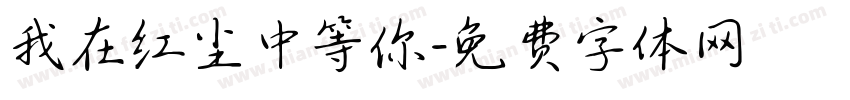 我在红尘中等你字体转换