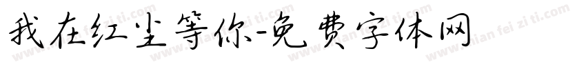 我在红尘等你字体转换