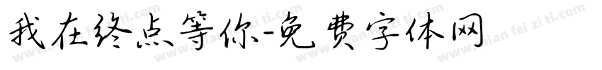 我在终点等你字体转换
