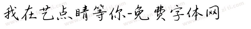 我在艺点睛等你字体转换