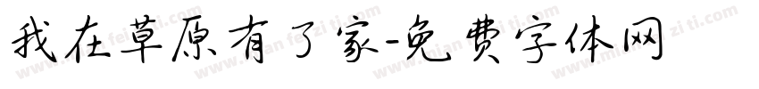 我在草原有了家字体转换
