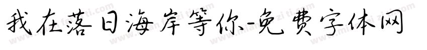 我在落日海岸等你字体转换