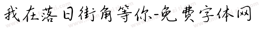 我在落日街角等你字体转换