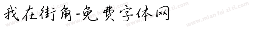 我在街角字体转换