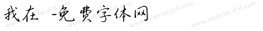 我在讀書字体转换
