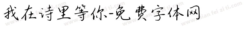 我在诗里等你字体转换