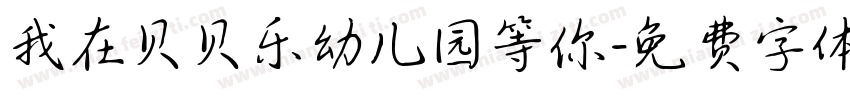 我在贝贝乐幼儿园等你字体转换