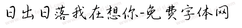 日出日落我在想你字体转换