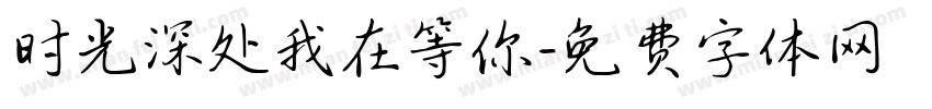 时光深处我在等你字体转换