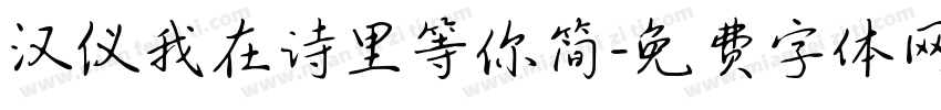 汉仪我在诗里等你简字体转换
