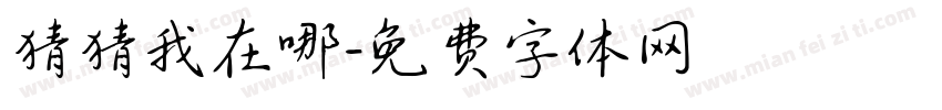 猜猜我在哪字体转换