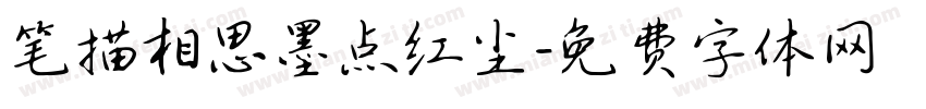 笔描相思墨点红尘字体转换 笔描相思墨点红尘字体转换