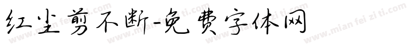 红尘剪不断字体转换