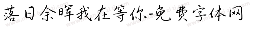 落日余晖我在等你字体转换