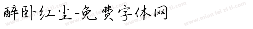 醉卧红尘字体转换