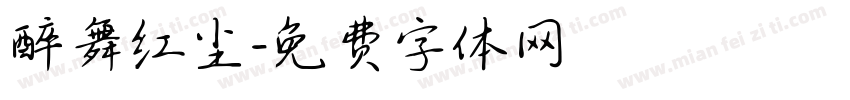 醉舞红尘字体转换