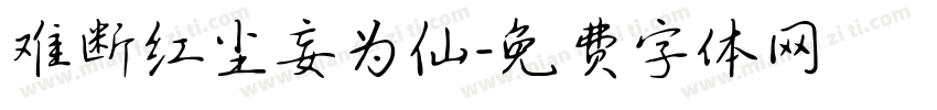 难断红尘妄为仙字体转换