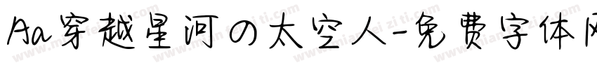 Aa穿越星河の太空人字体转换