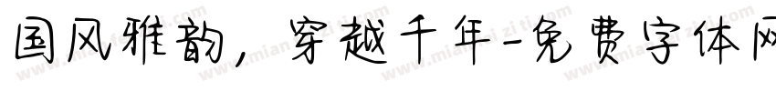 国风雅韵，穿越千年字体转换