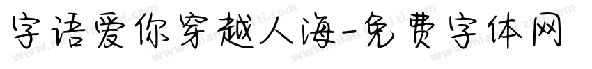 字语爱你穿越人海字体转换