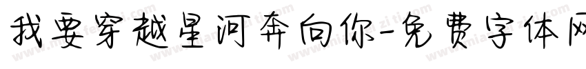我要穿越星河奔向你字体转换