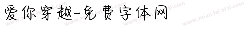 爱你穿越字体转换