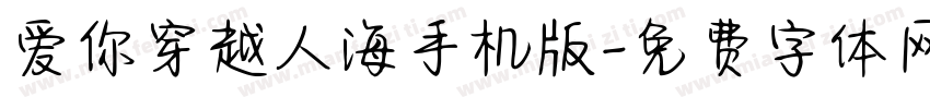 爱你穿越人海手机版字体转换