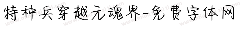 特种兵穿越元魂界字体转换